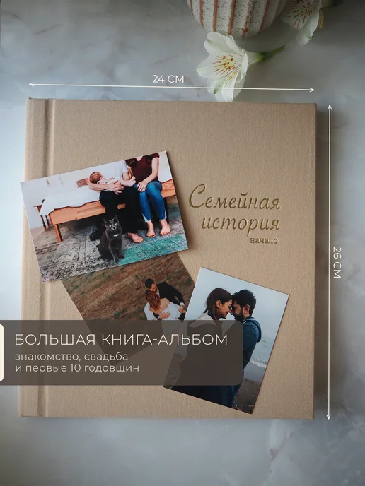 Запиши и подари Подарок на свадьбу молодоженам. Фотоальбом семейный, бежевый, фото 4