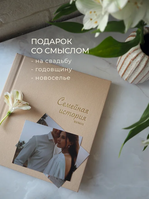 Запиши и подари Подарок на свадьбу молодоженам. Фотоальбом семейный, бежевый, фото 5