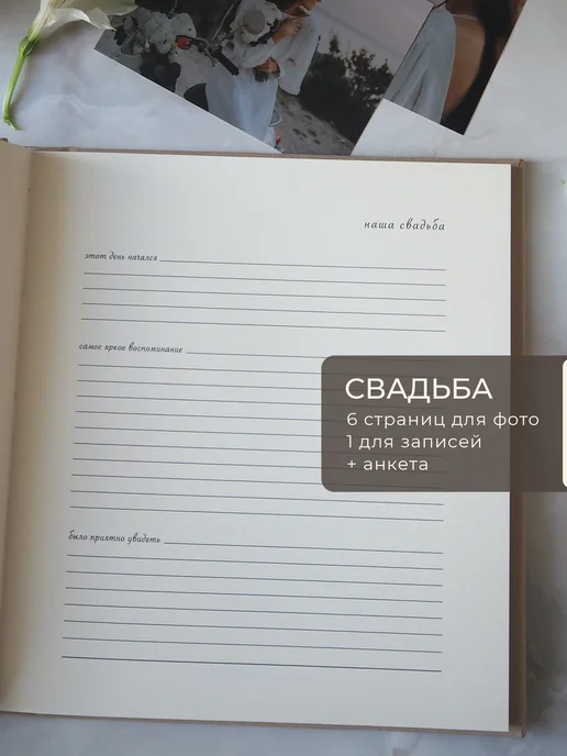 Запиши и подари Подарок на свадьбу молодоженам. Фотоальбом семейный, бежевый, фото 6