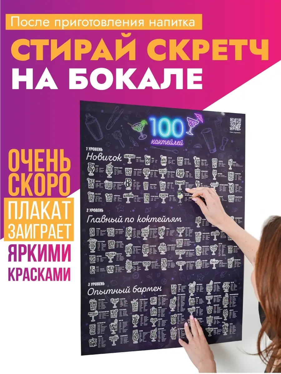 Скретч постер 100 рецептов коктейлей для вечеринки Gift Development  12550067 купить за 534 ₽ в интернет-магазине Wildberries