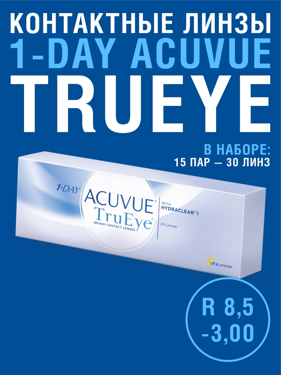 1 day acuvue trueye 30 линз. Контактные линзы Acuvue 1-Day TRUEYE. TRUEYE Acuvue 1 Day -3. Линзы контактные Acuvue TRUEYE 3.25. Однодневные линзы Acuvue 1-Day -2.5 TRUEYE.