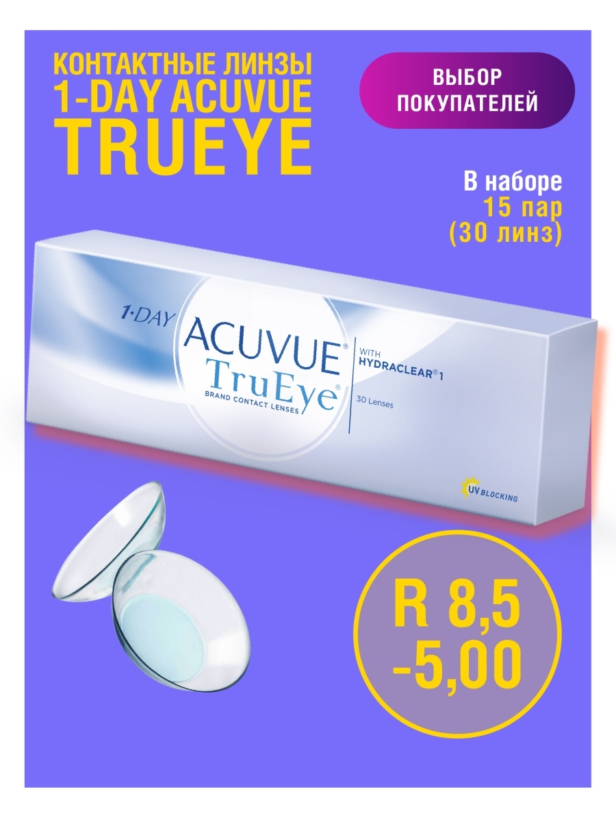 Однодневные линзы Acuvue 1-Day -2.5. Однодневные линзы 1 пара. Линзы на -30. Контактные линзы 1 Day Acuvue TRUEYE (30 линз) AC 1d te 8.5 -4.00.