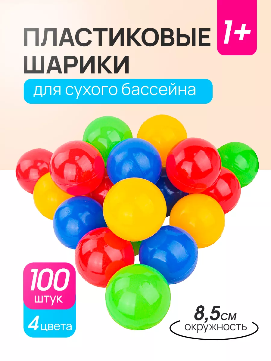 Шарики для сухого бассейна 100 шт Рыжий Кот. 12552251 купить за 1 166 ₽ в  интернет-магазине Wildberries