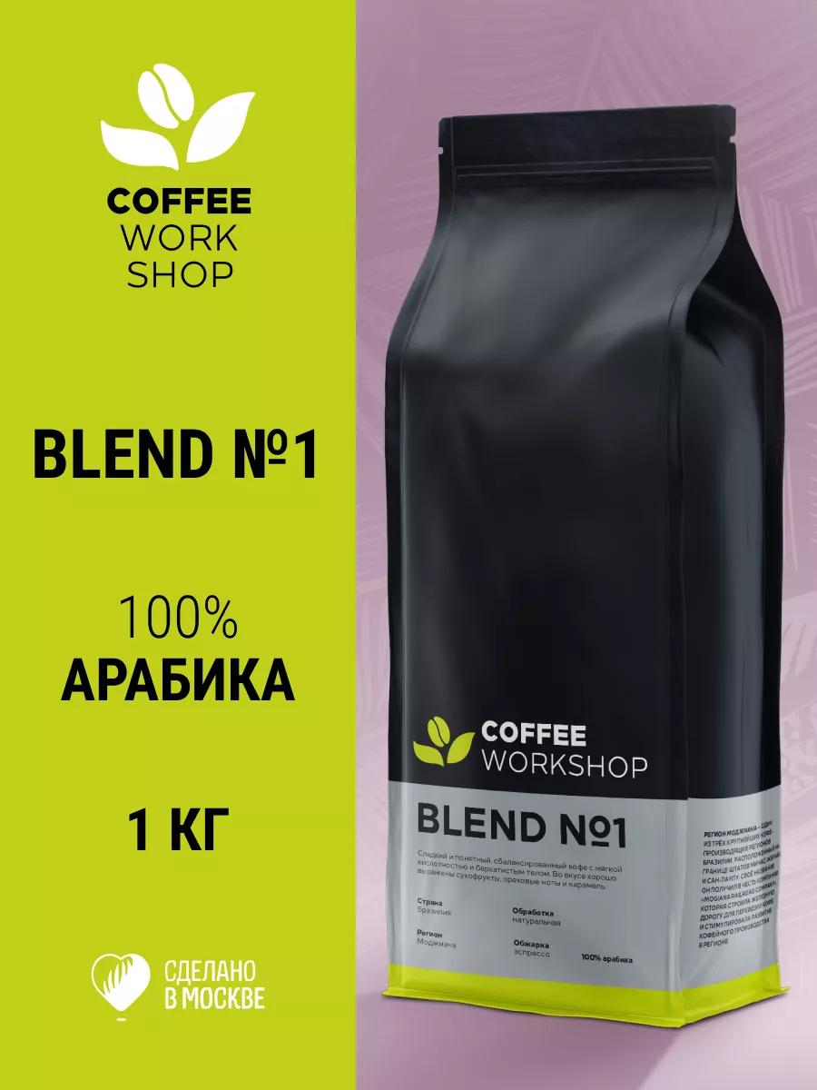 Кофе в зёрнах Blend №1, 1 кг COFFEE WORKSHOP 12552802 купить за 1 197 ₽ в  интернет-магазине Wildberries