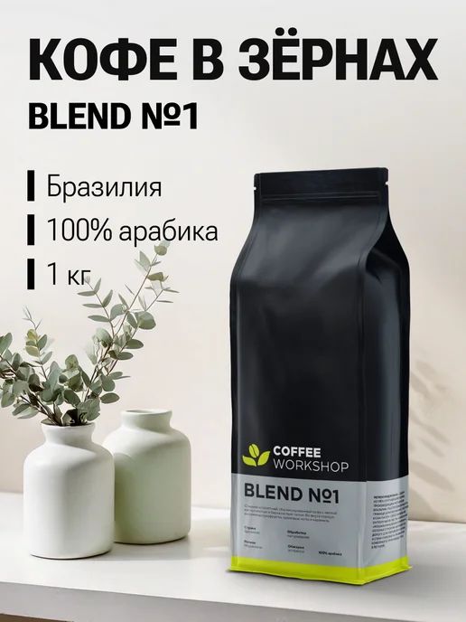 COFFEE WORKSHOP Кофе в зёрнах Blend №1, 1 кг, 1 кг