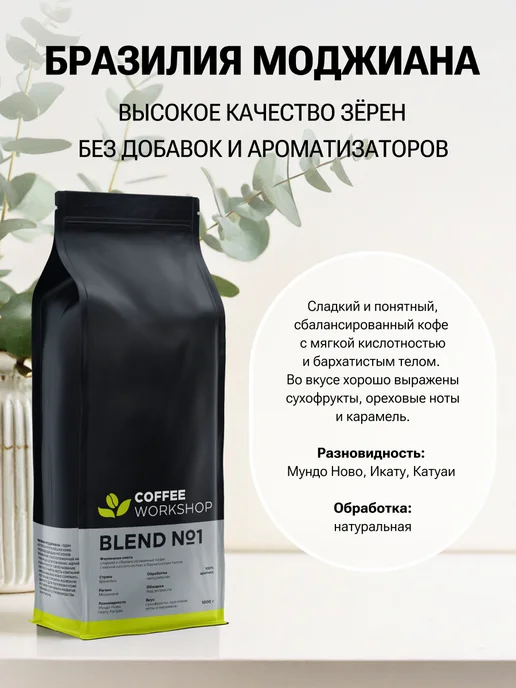 COFFEE WORKSHOP Кофе в зёрнах Blend №1, 1 кг, 1 кг, фото 3