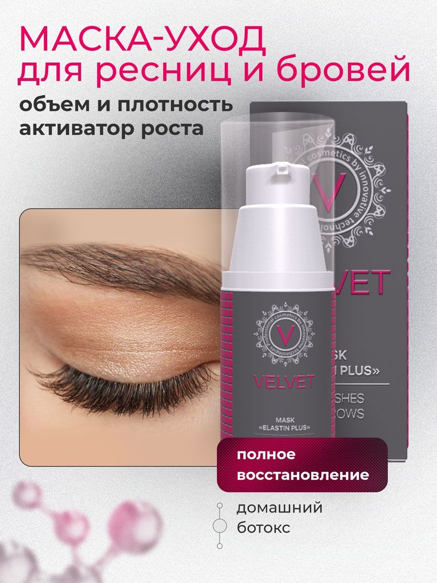 Маска для ресниц и бровей VELVET COSMETICS 12553113 купить в  интернет-магазине Wildberries