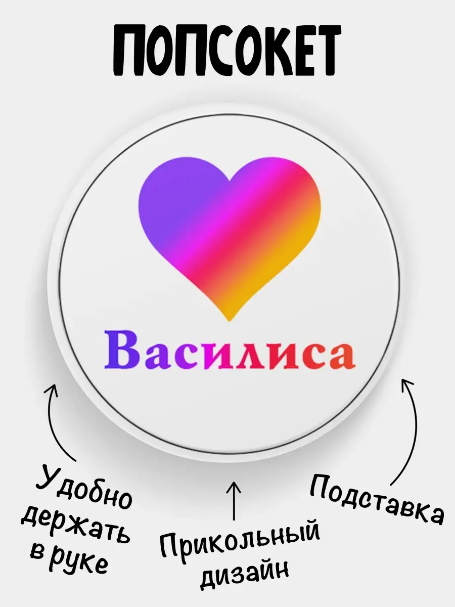 Попсокет для телефона Имя Василиса Филя 12553764 купить за 257 ₽ в интернет- магазине Wildberries