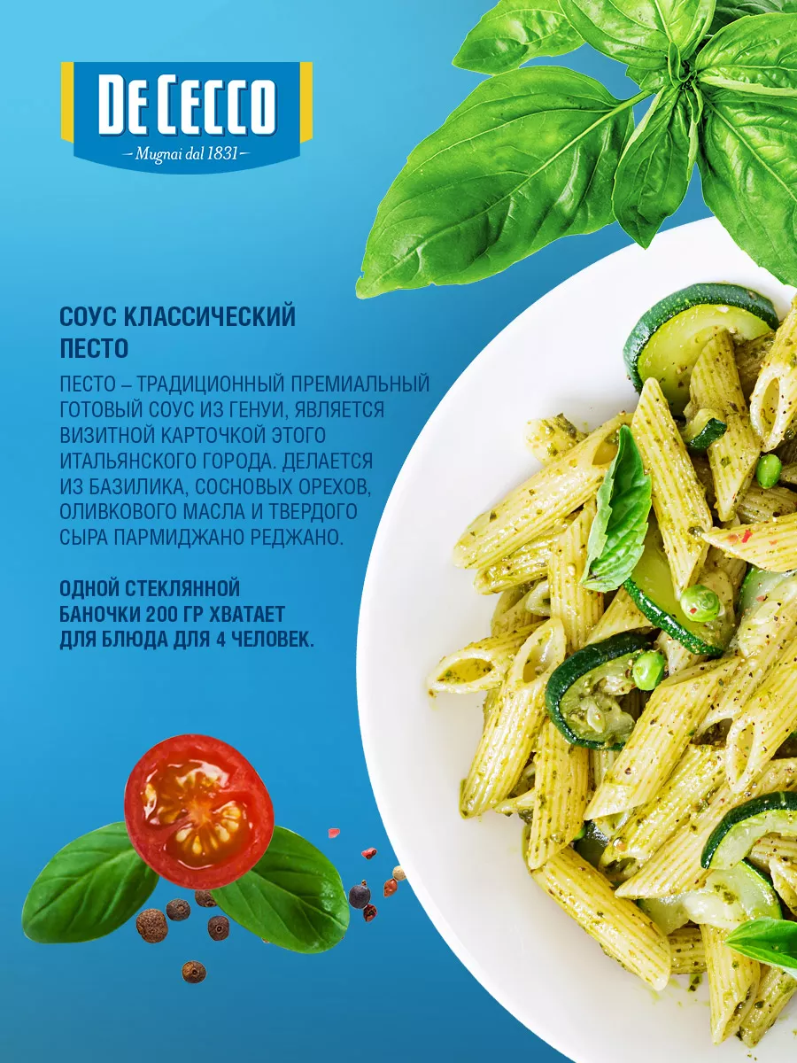 Соус Песто Классический, Pesto 190г. De Cecco 12554149 купить за 342 ₽ в  интернет-магазине Wildberries