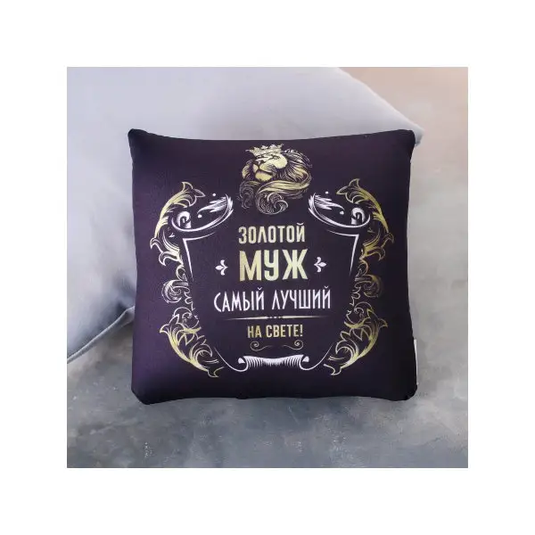 Подушка-антистресс "Золотой муж"