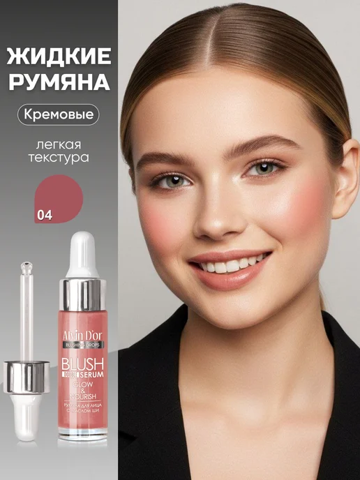 Alvin D'or Жидкие румяна, розовый
