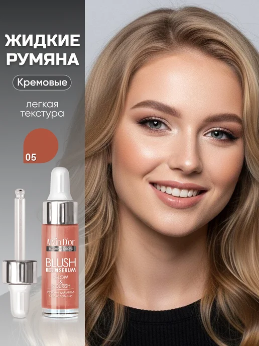 Alvin D'or Жидкие румяна, вариант
