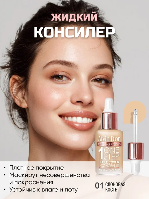 Alvin D'or Консилер для лица One Step Drops, бежевый