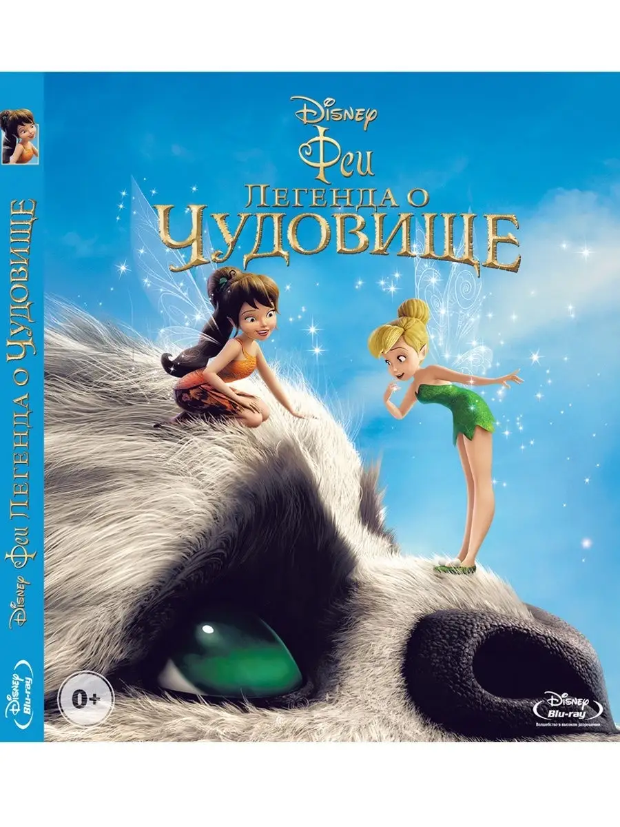 Феи: Легенда о чудовище. Blu-Ray PrioritY. 12559050 купить в  интернет-магазине Wildberries