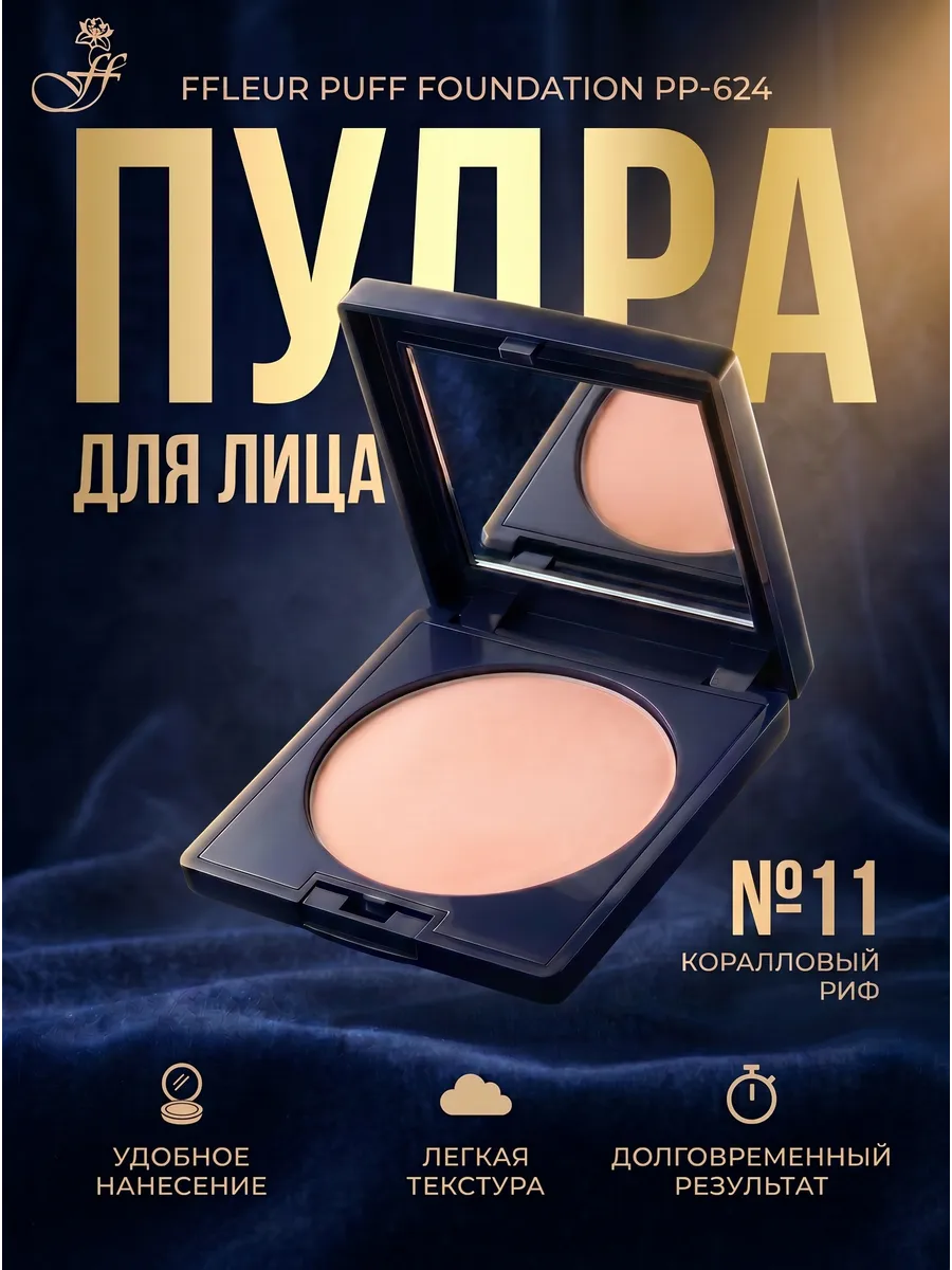 Пудра компактная PUFF FOUNDATION PP-624 №11 Коралловый риф