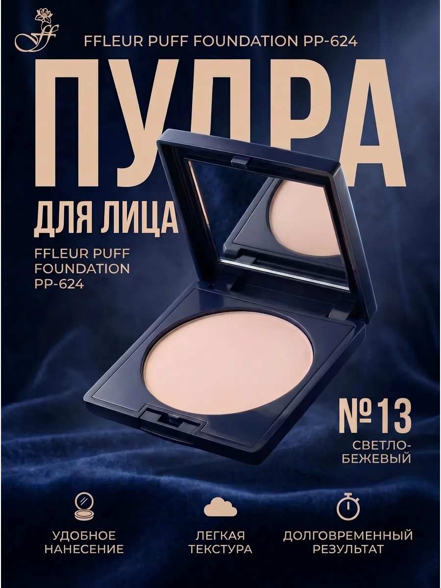 Пудра компактная PUFF FOUNDATION PP-624 №13 Светло-бежевый