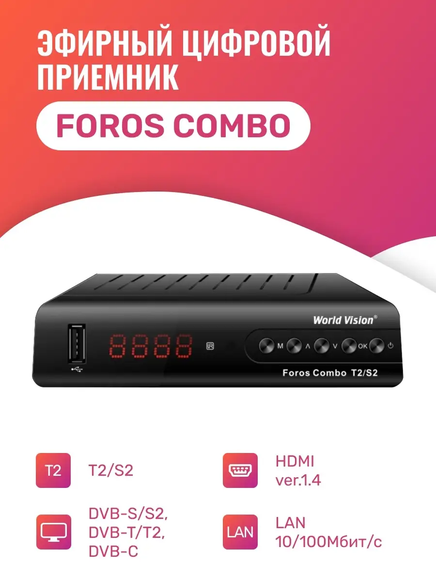 Ресивер для телевизора Foros Combo T2/S2 World Vision 12564759 купить в  интернет-магазине Wildberries