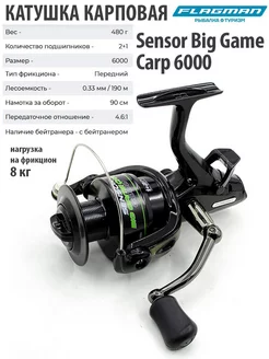 Карповая катушка Sensor Big Game Carp 6000 с байтранером Flagman 12565300 купить за 2 981 ₽ в интернет-магазине Wildberries