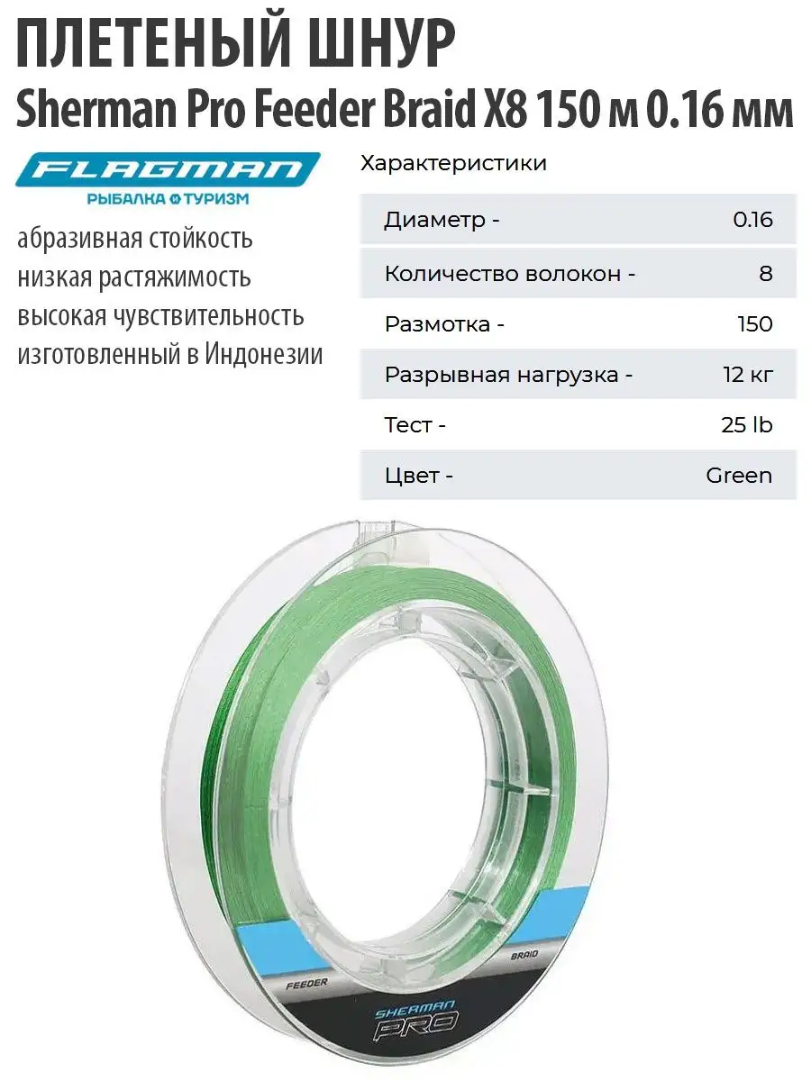 Шнур плетеный Sherman Pro Feeder Braid X8 150 м 0.16 мм Flagman 12565308  купить за 1 291 ₽ в интернет-магазине Wildberries