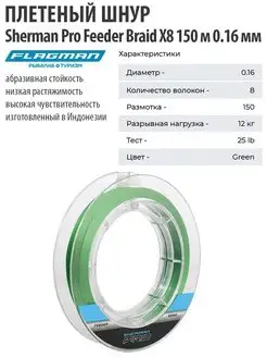 Шнур плетеный Sherman Pro Feeder Braid X8 150 м 0.16 мм Flagman 12565308 купить за 923 ₽ в интернет-магазине Wildberries