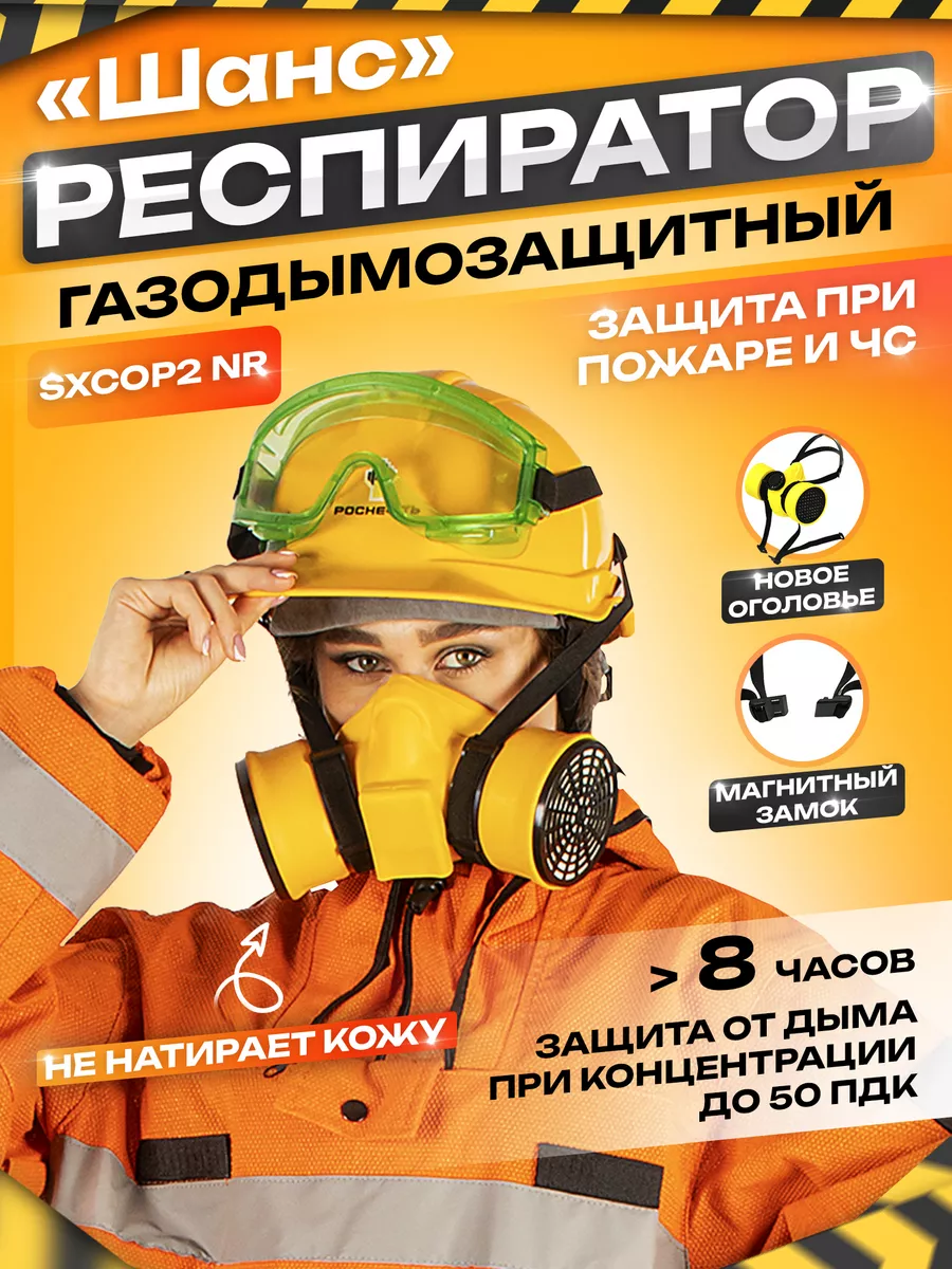 Респиратор газодымозащитный, фильтры SXCOP2 NR