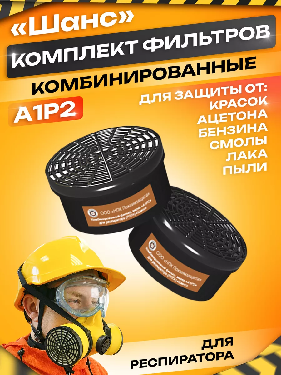 Комплект сменных фильтров для респиратора Шанс А1Р2 NR FFP2