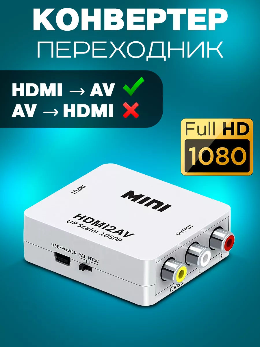 Конвертор AV - HDMI