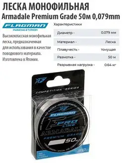 Леска рыболовная Armadale Premium Grade 0.079мм 0.64кг Flagman 12571805 купить за 309 ₽ в интернет-магазине Wildberries