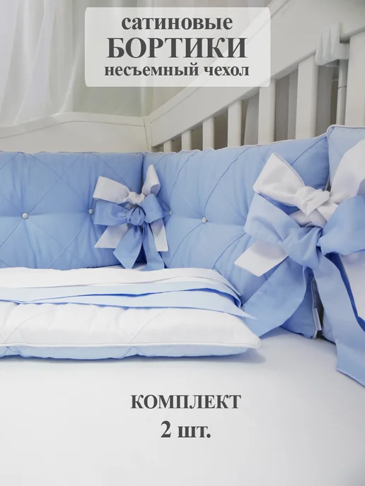 Милитта Бортики в кроватку (2 штуки), голубой