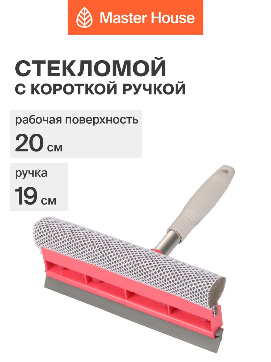 Щетка для мытья окон с короткой ручкой