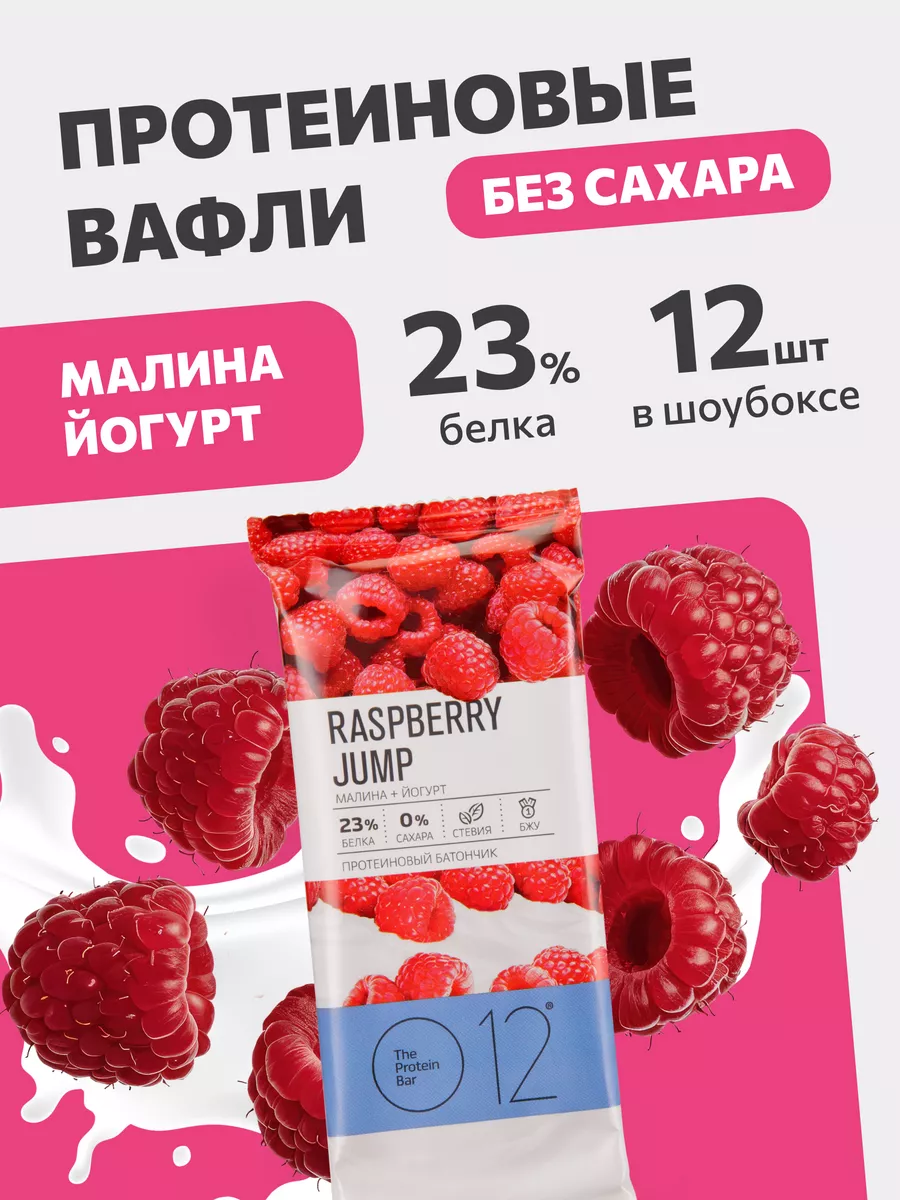 Протеиновые вафли О12 Малина + Йогурт, 12 шт по 50 г o12 12572176 купить за  1 346 ₽ в интернет-магазине Wildberries