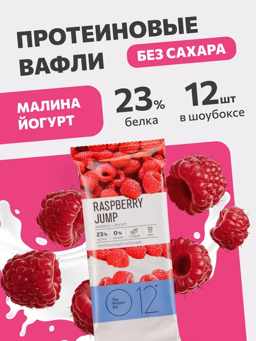 o12 Протеиновые вафли О12 Малина + Йогурт, 12 шт по 50 г