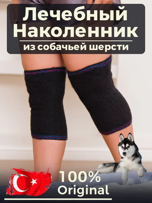 Наколенники лечебные из шерсти