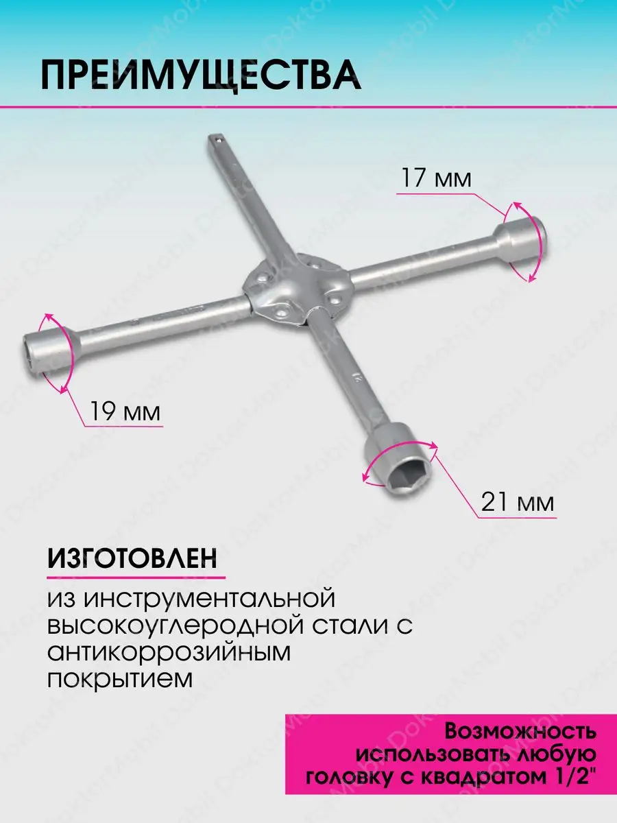 Ключ балонный Балонник крестовой для автомобиля DoktorMobil 12576010 купить  за 521 ₽ в интернет-магазине Wildberries