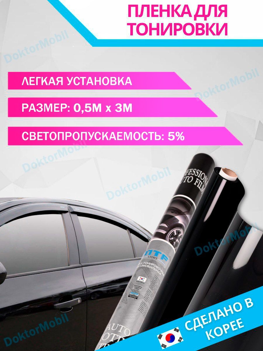 Пленка тонировочная 5% автомобильная для стекла американка DoktorMobil  12576023 купить за 648 ₽ в интернет-магазине Wildberries