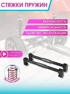 Стяжки пружин автомобильные DoktorMobil 12576026 купить за 605 ₽ в интернет-магазине Wildberries