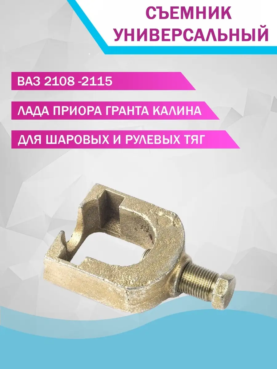 Съёмник рулевых тяг Съемник шарниров рулевых наконечников Расходники ЛАДА  НИВА ВАЗ DoktorMobil 12576031 купить в интернет-магазине Wildberries