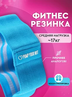 Фитнес резинка тканевая средней нагрузки Pump Your Nut 12581368 купить за 349 ₽ в интернет-магазине Wildberries