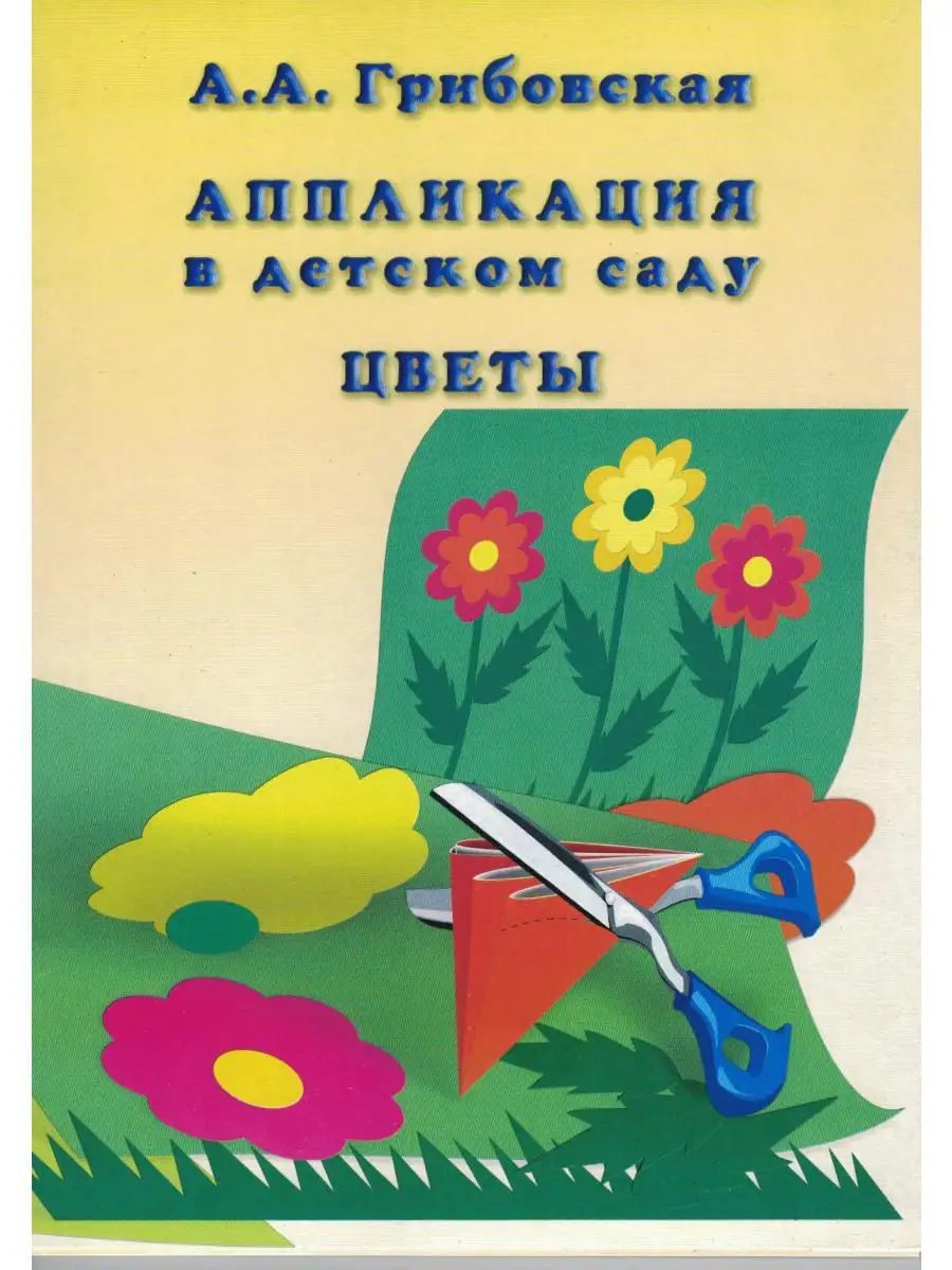 Аппликация в детском саду. Цветы (картон