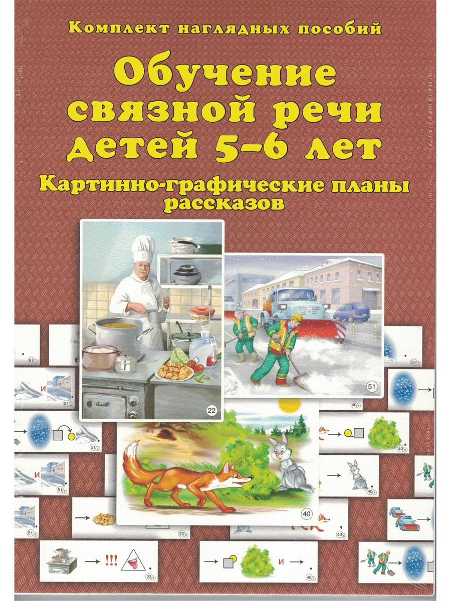 Обучение связной речи детей 5-6 лет. Кар Скрипторий 12582294 купить в  интернет-магазине Wildberries