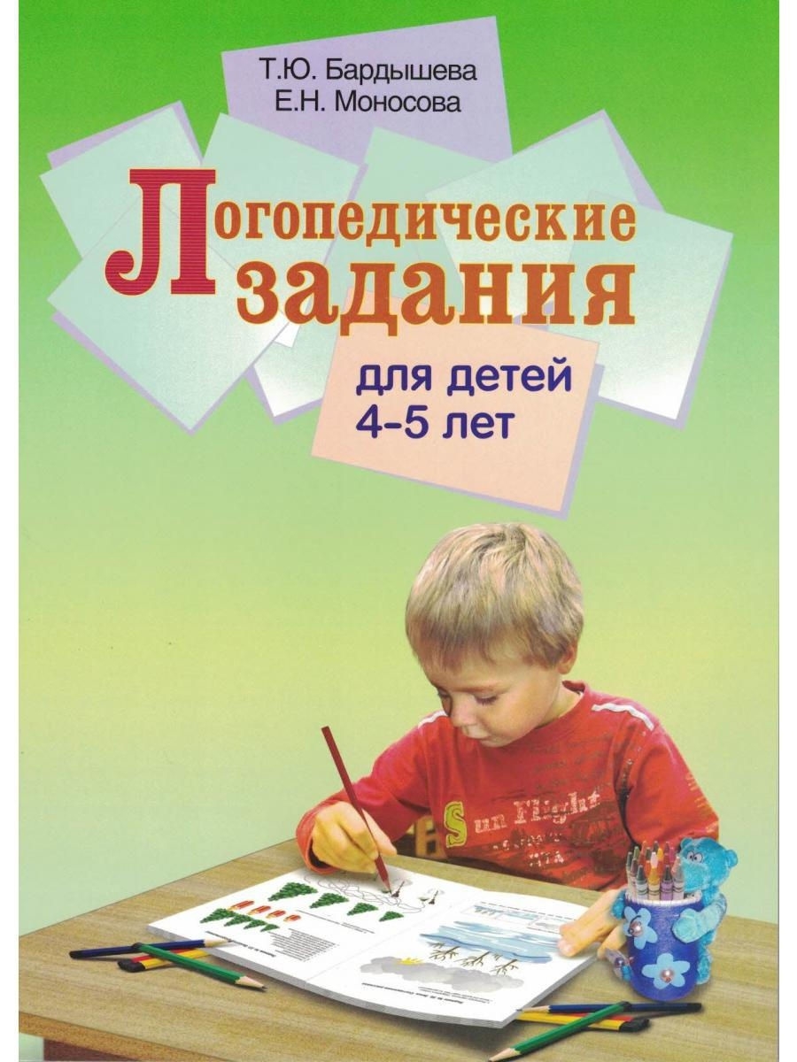 Логопедические задания для детей 4-5 лет Скрипторий 12582301 купить за 397  ₽ в интернет-магазине Wildberries