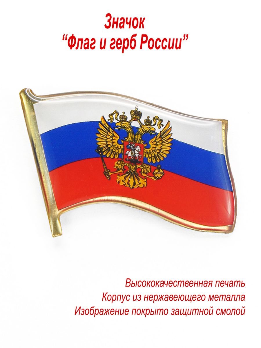 Значок Российский флаг с гербом, металл День Победы 12582457 купить за 261  ₽ в интернет-магазине Wildberries