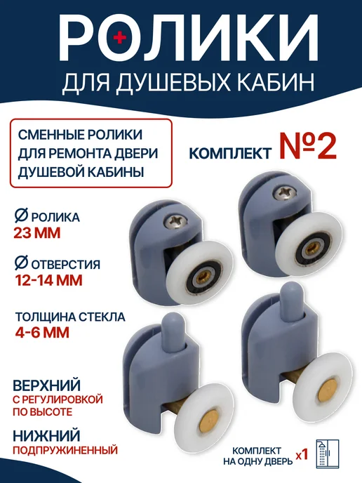 MasterProf Ролики для душевой кабины 23 мм, комплект на 1 дверь, вариант