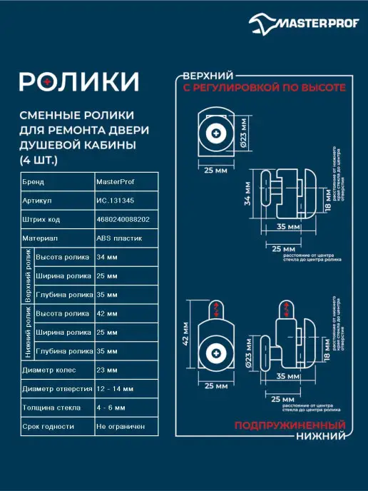 MasterProf Ролики для душевой кабины 23 мм, комплект на 1 дверь, вариант, фото 3