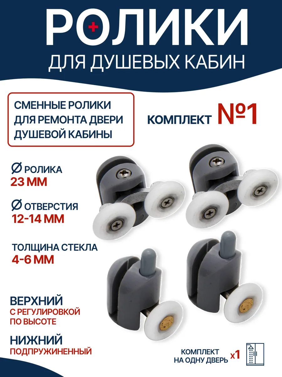 Ролики для душевой кабины 23 мм, комплект на 1 дверь №2
