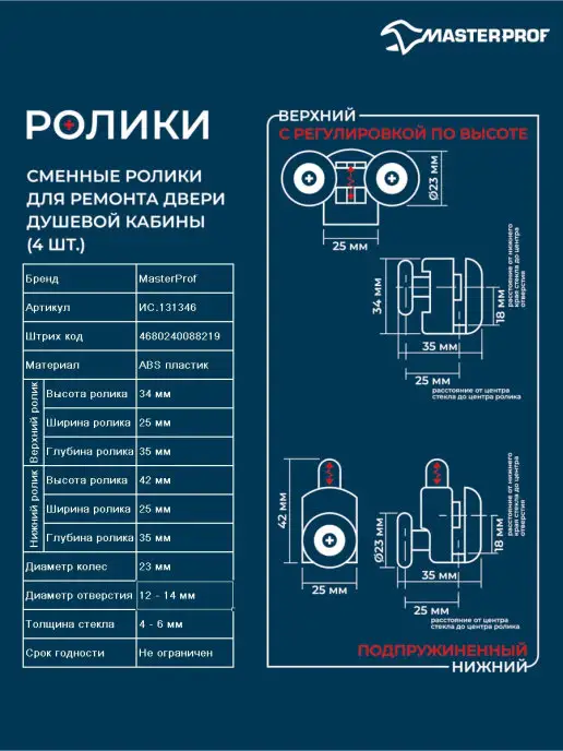 MasterProf Ролики для душевой кабины 23 мм, комплект на 1 дверь №2, вариант, фото 3