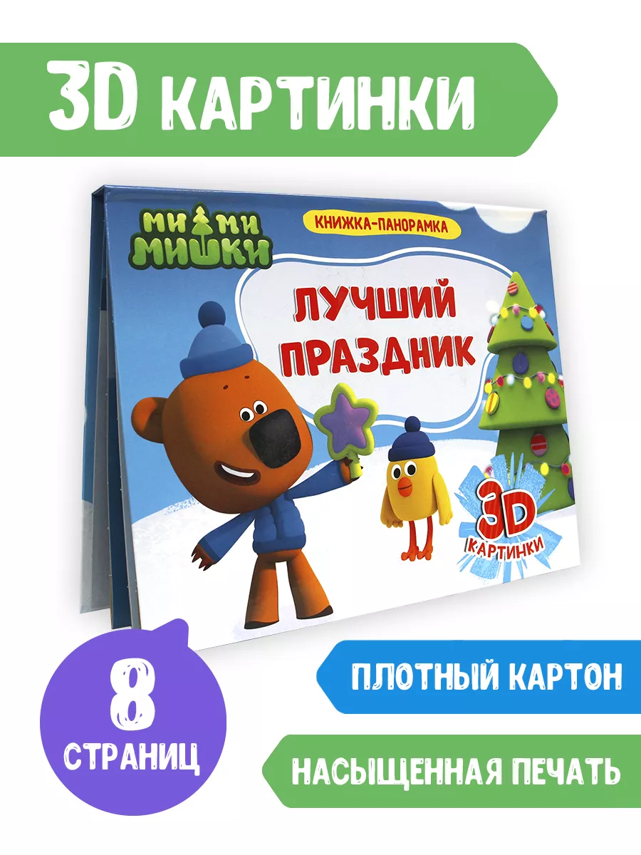 3D книга Книжка - панорамка Лучший праздник Ми Ми Мишки 12584595 купить за  360 ₽ в интернет-магазине Wildberries