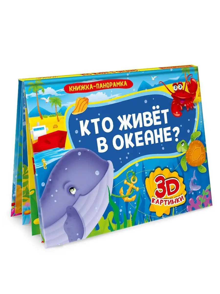 3D книга Книжка-панорамка Кто живет в океане? Проф-Пресс 12584596 купить в  интернет-магазине Wildberries