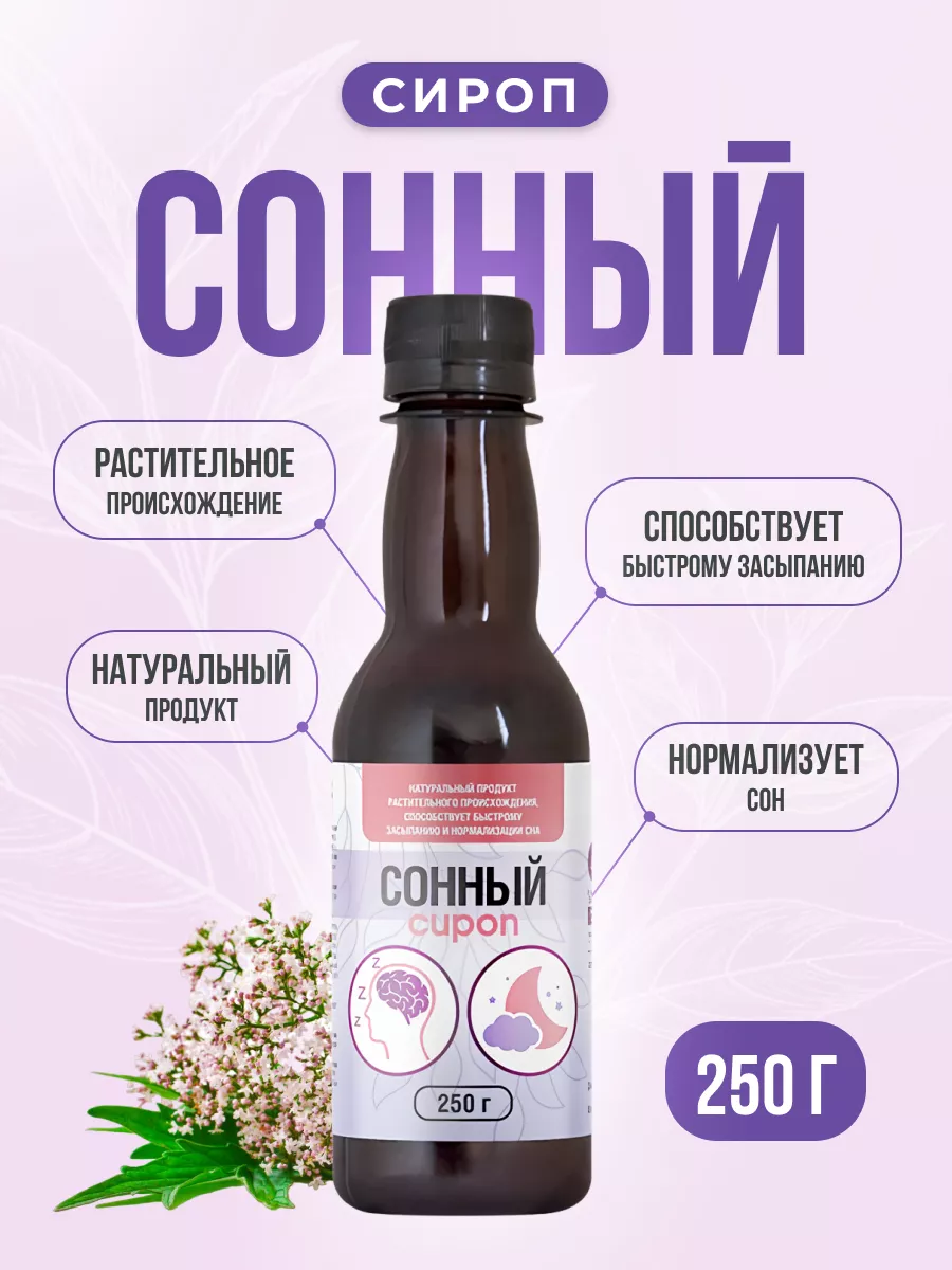 Сироп СОННЫЙ травяной для сна 250 гр AVEO 12584630 купить в  интернет-магазине Wildberries