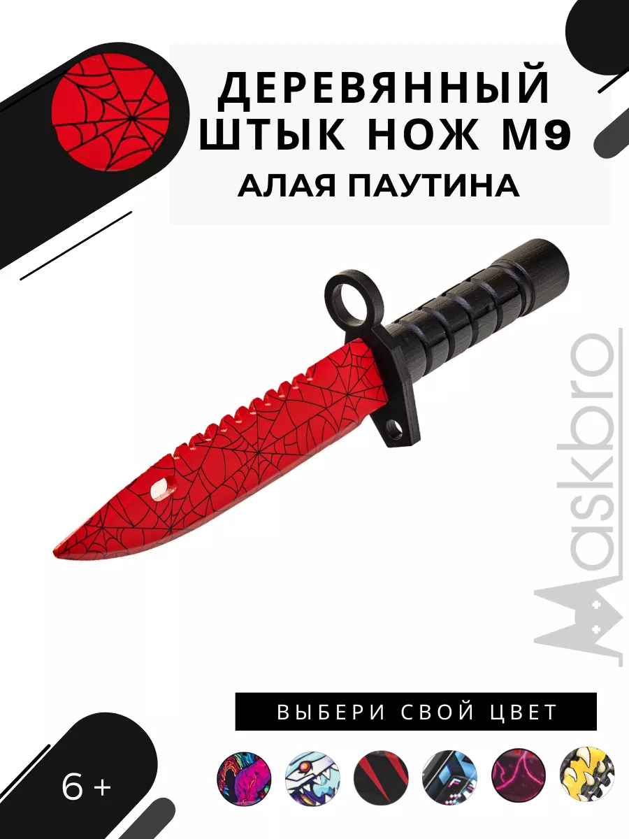 Штык нож М9 Байонет деревянный CS GO Кровавая паутина CS2 MASKBRO 12586703  купить за 598 ₽ в интернет-магазине Wildberries